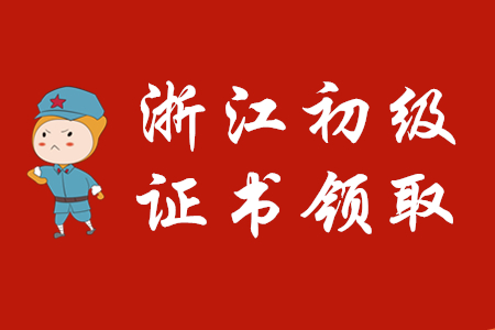 浙江省各地區(qū)2019年初級會計證書領(lǐng)取通知匯總