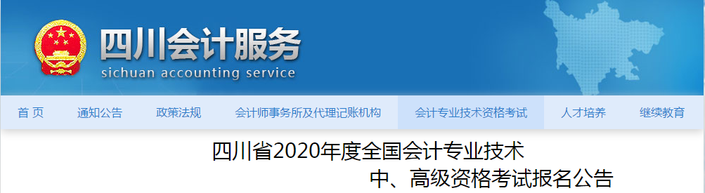 四川省2020年中級會計報名時間及考試安排已公布