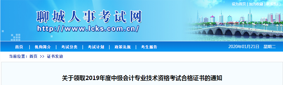 山東省聊城市2019年度中級(jí)會(huì)計(jì)師考試證書(shū)領(lǐng)取通知