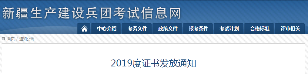 2019年度兵團中級會計師證書領取通知