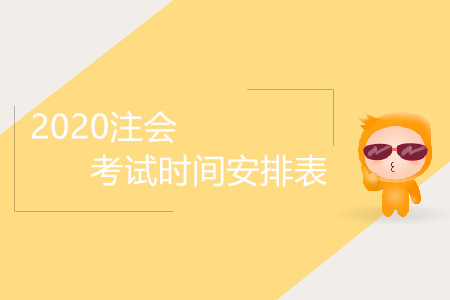 2020注會(huì)考試時(shí)間安排表是怎樣的？