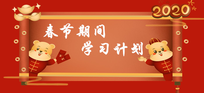 春節(jié)7天假期初級(jí)會(huì)計(jì)學(xué)習(xí)計(jì)劃，請(qǐng)查收,！