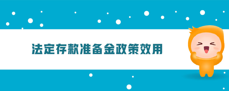 法定存款準(zhǔn)備金政策效用