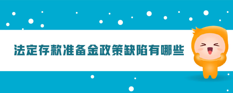 法定存款準備金政策缺陷有哪些