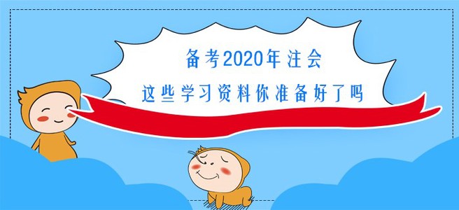 備考2020年注會(huì),，這些學(xué)習(xí)資料你準(zhǔn)備好了嗎？