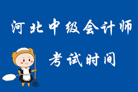 2020年河北中級會計師考試時間在何時?