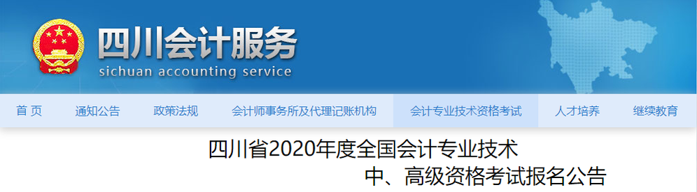 四川省2020年高級(jí)會(huì)計(jì)報(bào)名時(shí)間及考試安排已公布