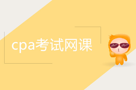 2020備考cpa考試網(wǎng)課需要看嗎,？