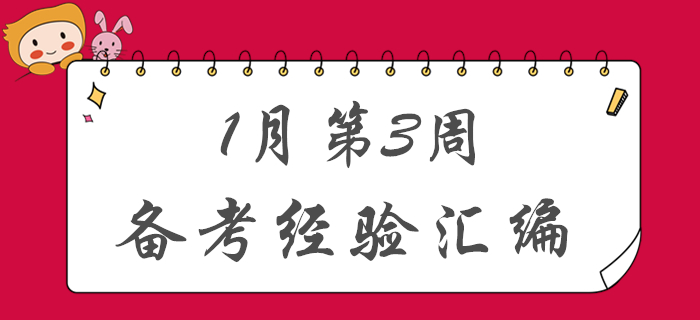 新春福利,！1月第3周初級(jí)會(huì)計(jì)備考經(jīng)驗(yàn)匯編！