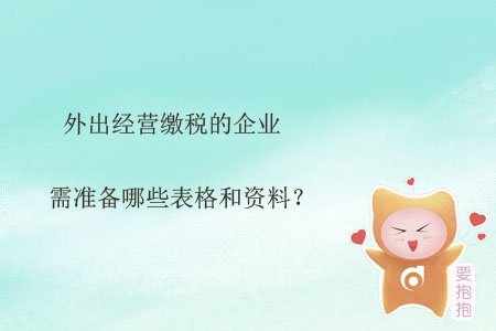 外出經(jīng)營繳稅的企業(yè)需準備哪些表格和資料？