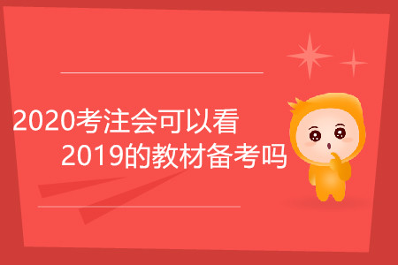 2020考注會(huì)可以看2019的教材備考嗎？