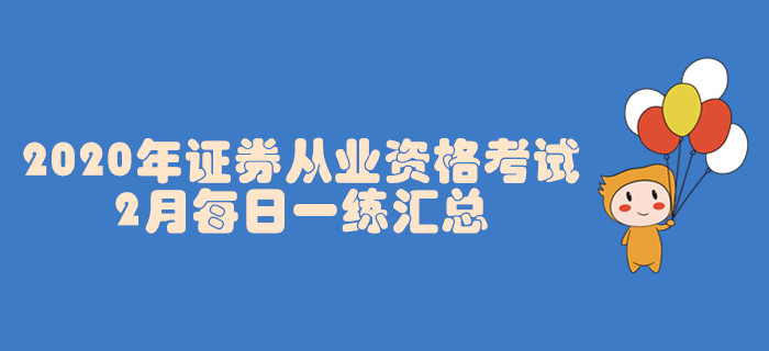 2020年證券從業(yè)2月每日一練匯總