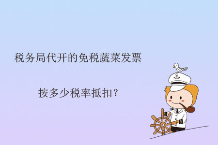 稅務(wù)局代開的免稅蔬菜發(fā)票按多少稅率抵扣？
