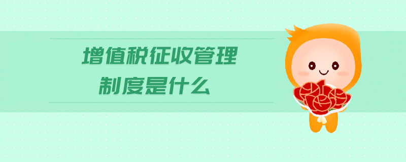 增值稅征收管理制度是什么