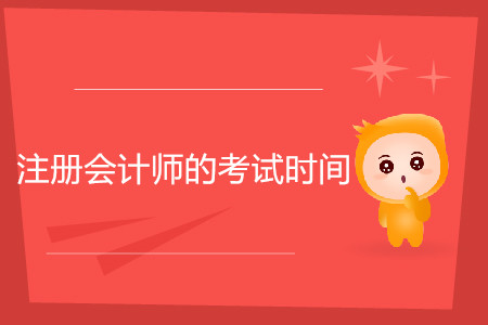 注冊會計(jì)師的考試時(shí)間一般在幾月份你知道嗎,？