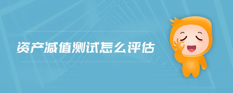 資產減值測試怎么評估