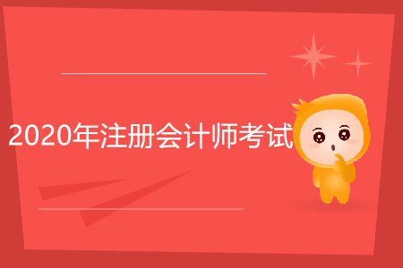 2020年注冊會計師推薦考哪幾科,？