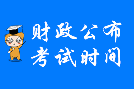 重要通知！剛剛財(cái)務(wù)部發(fā)布2020年初級(jí)會(huì)計(jì)考試相關(guān)事項(xiàng)公告,！