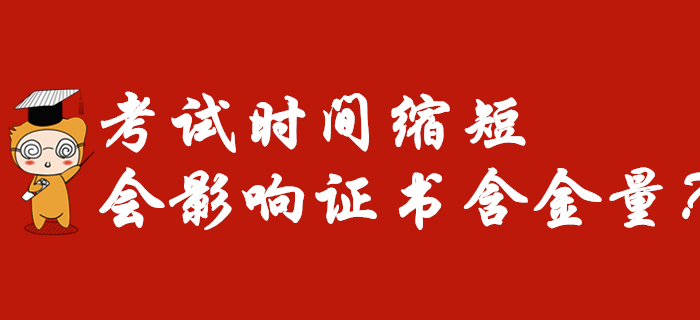 2020年初級會計(jì)考試時間縮短為7天，意味著證書含金量降低,？