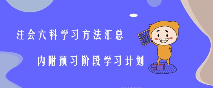 注會(huì)六科學(xué)習(xí)方法匯總,，內(nèi)附預(yù)習(xí)階段學(xué)習(xí)計(jì)劃