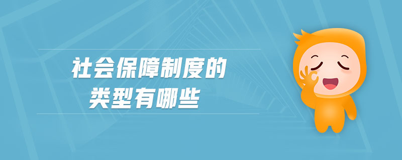 社會(huì)保障制度的類型有哪些