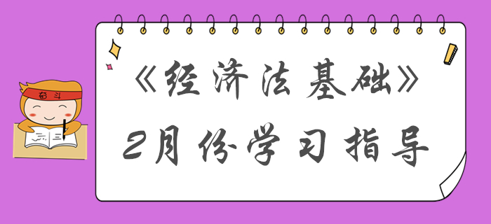 過完春節(jié)收收心,！2月份初級會計《經(jīng)濟法基礎(chǔ)》備考內(nèi)容請查收！