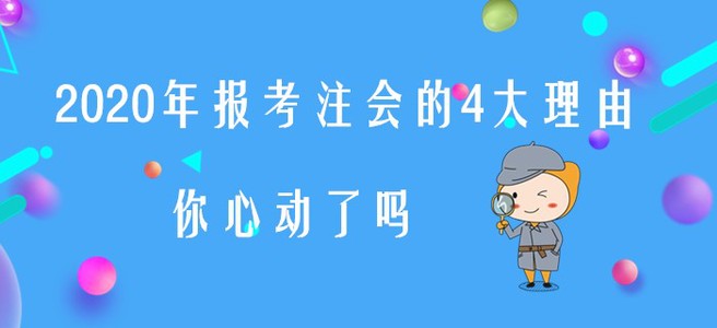 2020年報(bào)考注會(huì)的4大理由,，你心動(dòng)了嗎,？