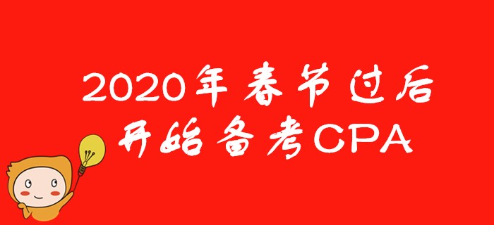 2020年春節(jié)后開始備考CPA,，考生需要注意些什么,？