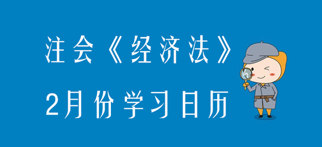 2020年注冊會計師《經(jīng)濟法》2月份學習日歷