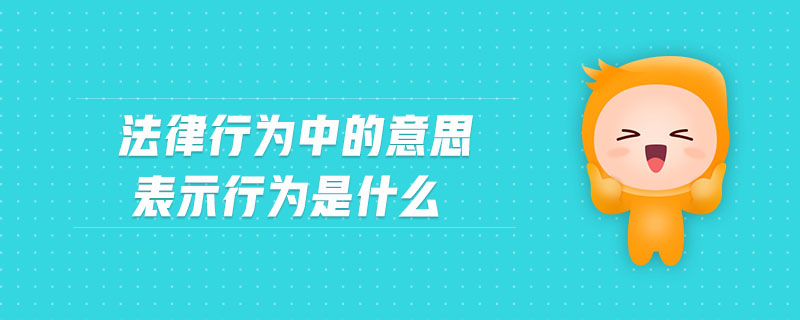 法律行為中的意思表示行為是什么