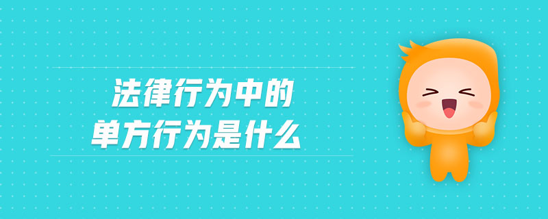 法律行為中的單方行為是什么