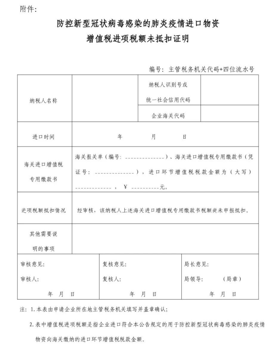 防控新型冠狀病毒感染的肺炎疫情進(jìn)口物資增值稅進(jìn)項稅額未抵扣證明