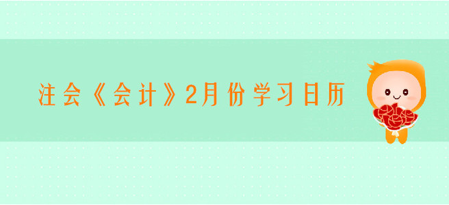 2020年注冊會計師《會計》2月份學(xué)習(xí)日歷