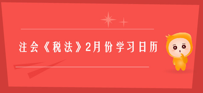 2020年注冊會計師《稅法》2月份學習日歷