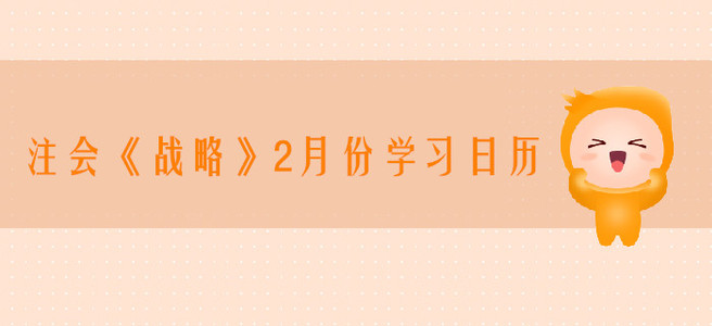 2020年注冊(cè)會(huì)計(jì)師《戰(zhàn)略》2月份學(xué)習(xí)日歷