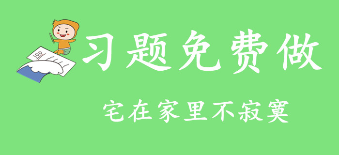 宅在家里不寂寞！2020年初級會計習(xí)題免費做,！
