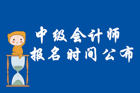 2020年中級(jí)會(huì)計(jì)報(bào)名時(shí)間公布了嗎？