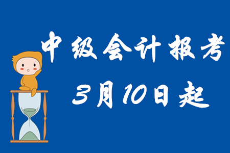 2020年中級(jí)會(huì)計(jì)報(bào)考時(shí)間已確定,！3月10日起