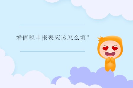 增值稅申報(bào)表應(yīng)該怎么填,？