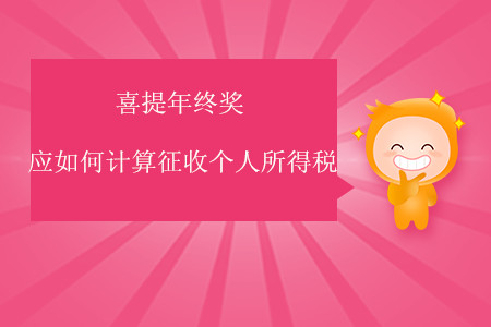喜提年終獎應(yīng)如何計(jì)算征收個人所得稅？