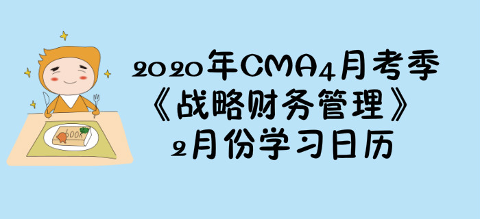 2020年CMA4月考季《戰(zhàn)略財(cái)務(wù)管理》2月份學(xué)習(xí)日歷