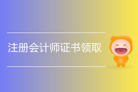 2019注冊(cè)會(huì)計(jì)師證書領(lǐng)取時(shí)間過了嗎？