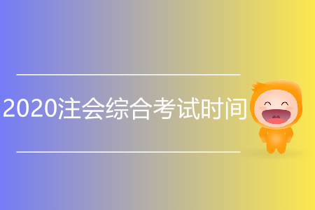 2020注會綜合考試時(shí)間會推遲嗎？