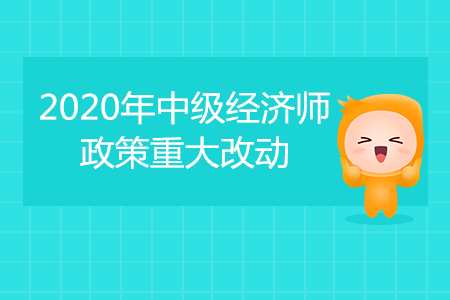 2020年中級(jí)經(jīng)濟(jì)師考試重大改動(dòng),！成績(jī)滾動(dòng)2年有效,！