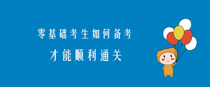 2020年注會考試，零基礎(chǔ)考生如何備考才能順利通關(guān),？