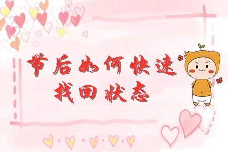 節(jié)后初級會計備考如何迅速找回狀態(tài),？快來查收錦囊妙計,！