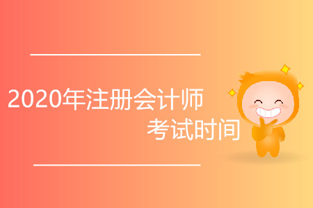 2020年注冊會計師考試時間會延后嗎,？