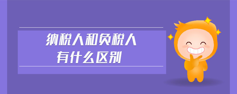 納稅人和負(fù)稅人有什么區(qū)別