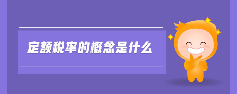 定額稅率的概念是什么