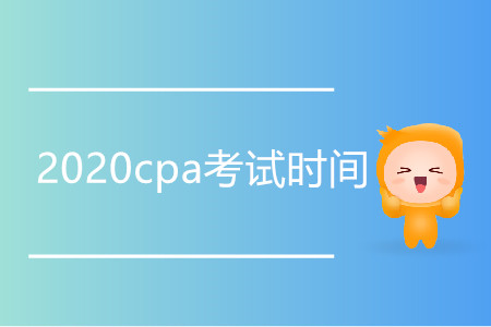 2020年cpa考試時間安排情況